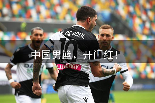 中国男篮，开门红！