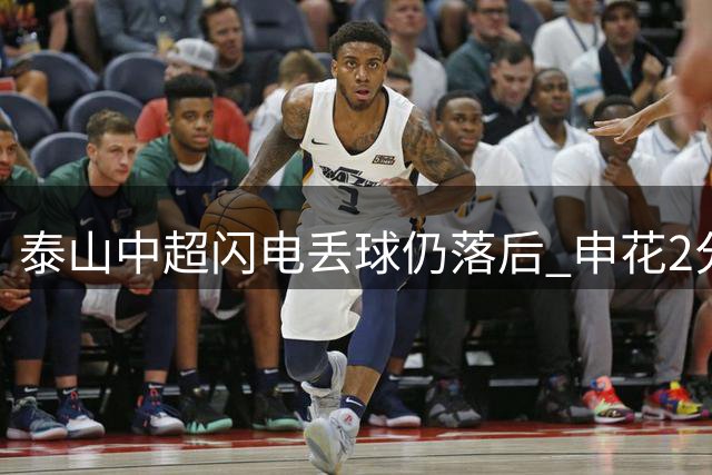 泰山中超闪电丢球仍落后 申花2分钟连扳两球